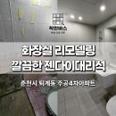 주공4차 | 춘천시 퇴계동 화장실리모델링 주공4차아파트 젠다이 시공 후기