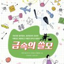 [북멘토] 금속의 쓸모 - 귀하지만 쓸모없는, 쓸모없어도 중요한 유용하고 재미있고 위험한 금속의 세계사 이미지