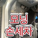 호야 손세차 이미지