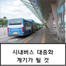 ESG가 바꾸는 교통문화 수소통근버스