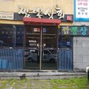 짬뽕상회 태화점 이미지