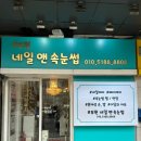 부원사 | 화정역네일 부원네일속눈썹 패디 후기 깔끔함 끝판왕