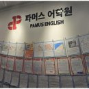 파머스서연국제캠퍼스어학원 | 장지동영어학원 파머스어학원에서 발음의 새 길을 열다