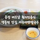 끼유리엔쌀국수