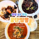 공단짬뽕 | 언양 숨은 맛집 공단짬뽕 짬뽕 짜장면 탕수육 솔직후기