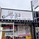 풍 양 사 | 전북 남원미식 선정된 오징어볶음 맛집 두레식당! 청국장도 맛있어요
