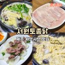 서원농장 | 제주 샤브샤브 맛집 일도이동 닭샤브샤브 코스 서원토종닭