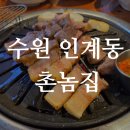 경기도 수원시 팔달구 인계로166번길 45 (인계동) | 수원 인계동 촌놈집 - 도톰한 숙성고기맛집/인계동고기집/인계동삼겹살/내돈내산