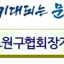 제19회 노원구협회장기 족구대회 대회요강 이미지