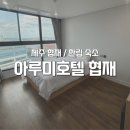 아루미호텔 협재 | [제주] 협재 한림 아루미호텔 가성비쩌는 숙소추천 후기