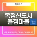 율정 | 양주옥정 율정마을 입주청소 겨울철 입주청소