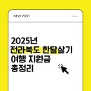 순창 슬로하우스 | 2025 전라북도 한달살기 여행 지원금 신청조건 신청방법 총정리