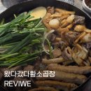 [인천 계산동 맛집] 곱이 꽉 찬 소곱창의 정석! '왔다갔다황소곱창 계산점' 생모듬 구이 솔직후기