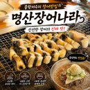 명산장어나라 | 시흥 물왕저수지 맛집 명산장어나라 남편이랑