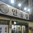 복음젓갈 | 군산맛집 "안동집" 군산로컷맛집, 주차, 웨이팅 후기