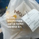 맘스터치 핫치즈빅싸이순살 후기 – 흑백 요리사 에드워드 리 셰프와의 맛있는 협업