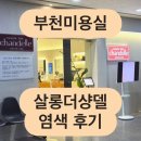엄정미용실 | [ 부천미용실 ] 살롱더샹델 | 상동역 미용실 | 여자머리 염색 | 블루블랙 염색 너무 만족한 후기