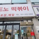 도노떡볶이