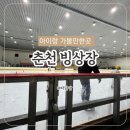 춘천 송암스포츠타운 종합경기장 | 춘천빙상장 춘천겨울여행 아이와 춘천송암스포츠타운빙상경기장 이용후기
