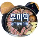 생활맥주압구정 | 압구정점심맛집 우미학 압구정 본점 가성비 런치세트 솔직후기