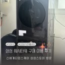 삼성타워 | 영등포 신세계 타임스퀘어 삼성 매장 워시타워 구매 후기, 설치부터 한달 사용기(WW13BB844DGB+DV10BB...