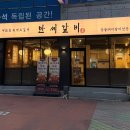 삼정숯불갈비 | 대구 두류동 돼지갈비 맛집, 만세갈비 솔직후기