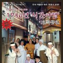 ＜박물관은 살아있다- 1930년 시간여행＞ 군산 근대역사박물관 이미지