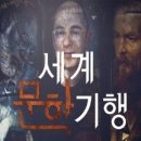 세계문학기행 이미지
