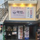 인지1길 | 충무로역 맛집 '핵밥 동국대 본점' 방문체험하고 쓰는 솔직후기