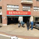 88자동차공업사 이미지
