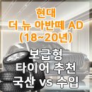 세미타이어 | 현대 더 뉴 아반떼 AD(18~20년) 보급형 타이어 추천 국산 vs 수입 비교