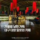 지하철 용계역 | 대구 아이랑 가볼만한곳 동구 대형 할로윈 카페 슬로우벗베럴