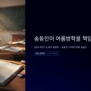 송동인신일국영과학원 | 여름방학을 책임집니다 송동인수학명가학원 송동인신일국영과학원 신일고전문학원 영훈고전문학원 창문...
