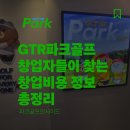 정리 2 결우경로당 | GTR파크골프 실제 창업자들이 찾는 창업비용 정보 총정리