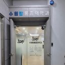 월촌탑마취통증의학과의원 | 수원탑통증의학과 첫 방문 후기 (어깨 통증)