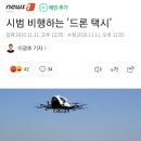 서울 상공을 날고있는 중국산 드론택시 이미지
