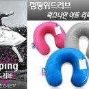 (당첨자발표) 맘스톡톡 체험단-럭스나인 라텍스목베개(점핑위드러브 아트에디션)