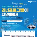 [한국대학스포츠협의회] KUSF U-스포츠마케팅 러너 교육인원 모집 (~8월 8일까지) 이미지
