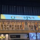 별주부해물찜탕 네이버블로그