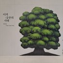 공존 | 서울 무료 전시회 3월 더샵갤러리 이끼:공존의시대 관람후기