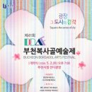 (주)복사골 꽃차이야기 | 2026 부천복사골예술제, 가기 전에 꼭 확인하세요 | 날짜·장소·볼거리 한눈에 정리