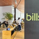 빌즈(bills) - 강남구 | 잠실 브런치 맛집 빌즈(Bills) 후기, 잠실에서 즐기는 호주식 브런치!