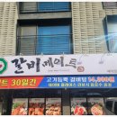 갈비메이트