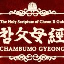 참父母經 / Chambumo Gyeong - 496. 하나님 해방과 부모의 종교 이미지