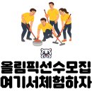 미 앤 스포츠 | [회사 야유회 컬링 추천] 소통 중심 팀활동 추천! 누구나 참여 가능한 단체 컬링 스포츠 체험