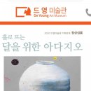 드영미술관 이미지
