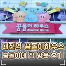 아크릴하우스 | 🏠 대전역 '꿈돌이하우스' 방문 후기｜꿈돌이 굿즈샵·인형·키링 성지! 대전 여행 필수 코스
