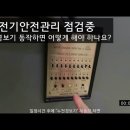 전기실 점검중 누전경보기가 동작하면 어떻게 해야 하나요?, 오동작 판단여부, 누전선로 점검, 절연저항 측정, 누전경보기 오동작, 누전경 이미지