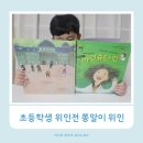 박선생 인물역사, 훌륭한 위인이야기 (초등학교 저학년) | 6세 7세 초등학생 위인전 초등 교과서 수록 쫑알이 위인 아인슈타인