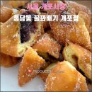 한솥 개포5단지점 | 서울 개포시장 청담동 꿀꽈배기 개포점(2026.01): 우연히 발견한 꽈배기 도너츠 맛집